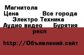 Магнитола LG LG CD-964AX  › Цена ­ 1 799 - Все города Электро-Техника » Аудио-видео   . Бурятия респ.